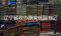 辽宁省政协原党组副书记、副主席刘国强受贿案一审宣判