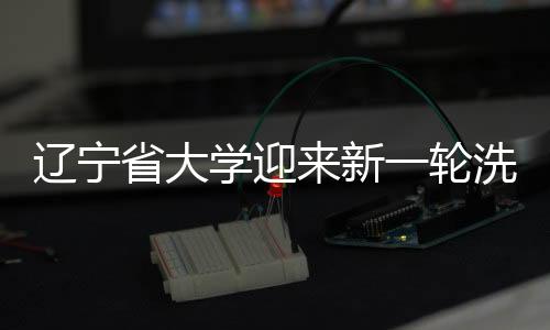 沈阳师范大学位列第16名