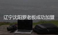 辽宁沈阳罗老板成功加盟青龙家装防水