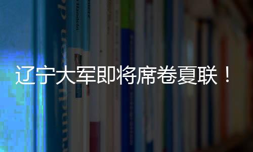 根据他自己晒出的辽宁动态