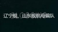 辽宁舰
、山东舰航母编队赴西太平洋等海域开展训练
