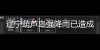 辽宁葫芦岛强降雨已造成10人遇难，1人因公牺牲，14人失联