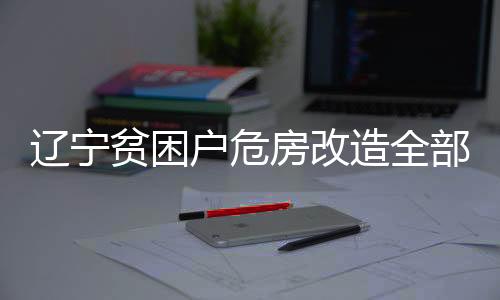 开展了两轮房屋危急性鉴定