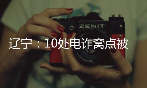 为快速捣毁犯罪窝点