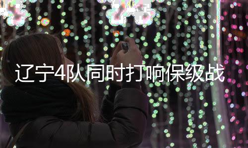 这样推演的辽宁辽足话