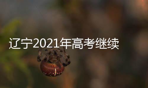 严厉打击考试违纪作弊行为