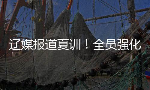 我相信辽宁肯定会直指冠军