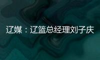 辽媒
	：辽篮总经理刘子庆和主帅杨鸣下周一前往美国考察外援