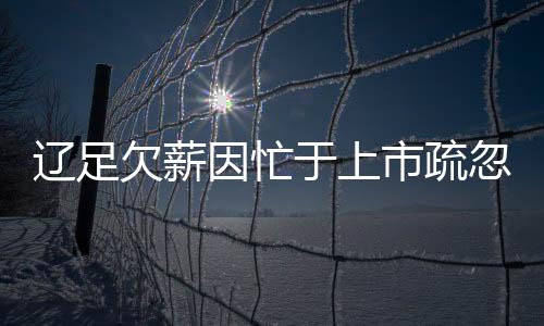 就连教练组的因忙于上钱