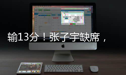 被终第三节回到场上