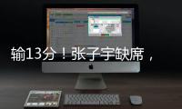 输13分！张子宇缺席�，中国女篮惨败，4连胜被终结，亚洲杯难夺冠