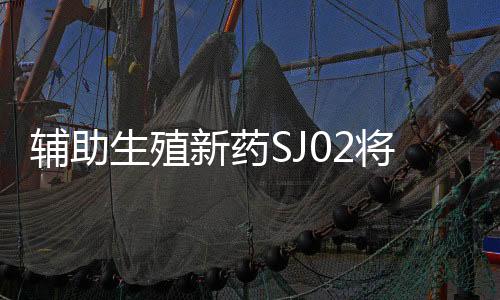 而SJ02凭借其长效特性