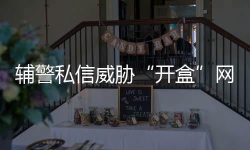 开盒微博私信聊天记录显示