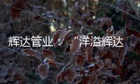 辉达管业： “洋溢辉达梦
，绽放辉达彩”辉达人的夏令营