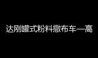 达刚罐式粉料撒布车—高效施工性价比之王	�！