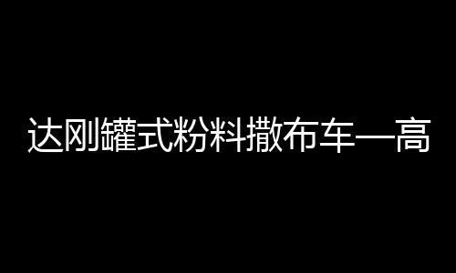 粉料整车性能更加稳定