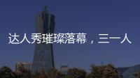 达人秀璀璨落幕
，三一人的才华藏不住了
�！