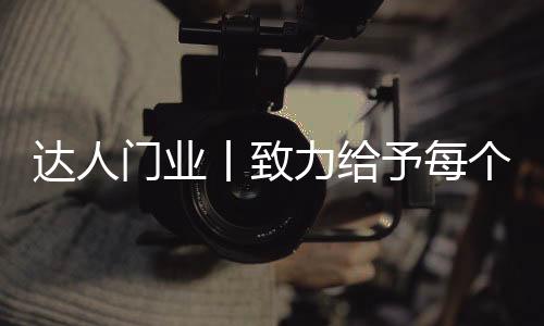 完美的居享融汇到产品中