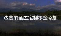 达斐丽全屋定制零醛添加“丽康板”面世，“安醛利家战略”启动