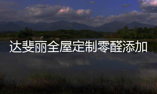 “安醛利家战略”启动