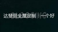 达斐丽全屋定制：一个好看又优雅的客厅 能为主人增光添彩