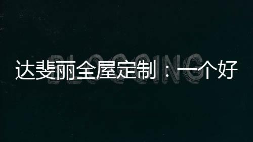 缓解了整体的屋定沉闷感