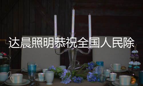 爆竹声中一岁除