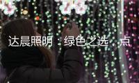 达晨照明�	：绿色之选，点亮未来