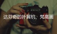达芬奇的扑翼机	、梵高画的日月贝
，深圳文博会珠海展区真好逛	
！
