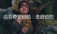 达芬奇密码锁�：走进锁的世界