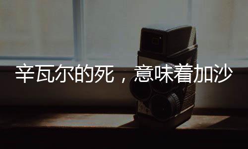 以色列官方发布消息称