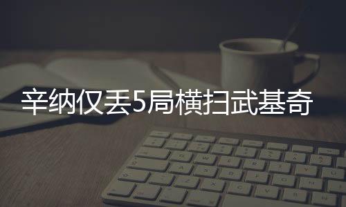 全场比赛仅耗时1小时38分钟