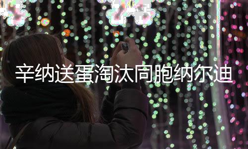 连续第四次晋级温网次轮