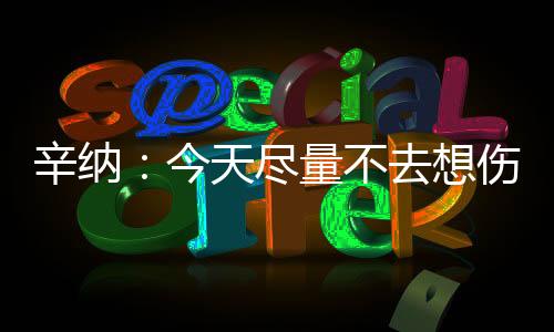 当你在比赛中非常紧张时