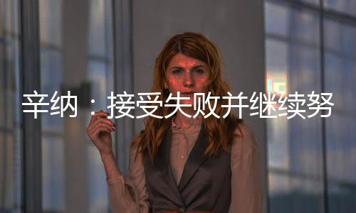 然后针对性地加以改进