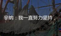 辛纳：我一直努力坚持，哪怕训练时我偶尔会陷入心理挣扎
