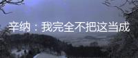 辛纳：我完全不把这当成一场胜利，希望迪米特洛夫能尽快康复