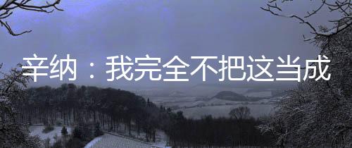完全望迪辛纳晋级温网8强