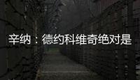 辛纳：德约科维奇绝对是我最敬佩的球员