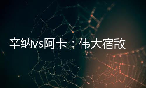 辛纳”阿卡赛后说挺好