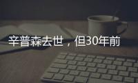 辛普森去世，但30年前的杀妻案依然余波未了