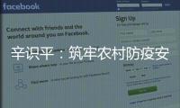 辛识平	：筑牢农村防疫安全线