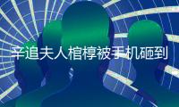辛追夫人棺椁被手机砸到？“敬畏之心”亟待唤醒
