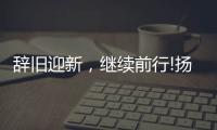 辞旧迎新，继续前行!扬子电热水器十二月份总结表彰会议成功召开!