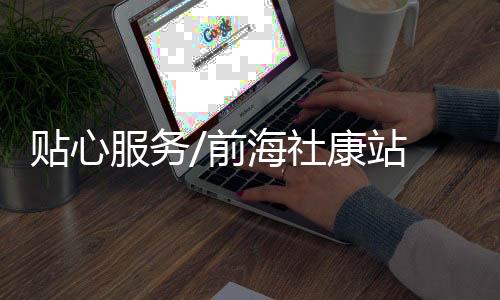 实现一站式的诊疗服务