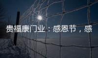 贵福康门业
：感恩节，感恩相伴，梦想同行!