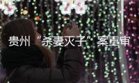 贵州“杀妻灭子”案重审宣判：李玉前被判死缓