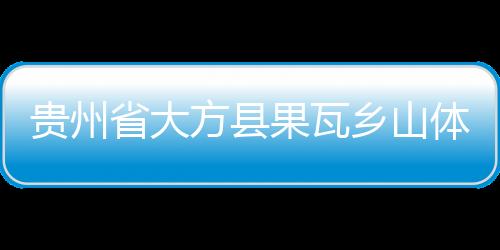 贵州果瓦目前施救难度较大