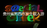 贵州省黔西市发生载人游船侧翻事故
