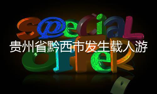 贵州有2艘游船在江面航行